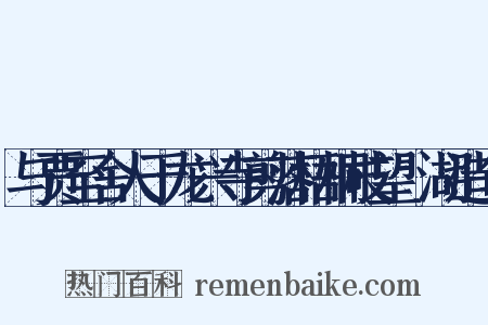 与贾至舍人于龙兴寺剪落梧桐枝望灉湖造句是什么意思的图片